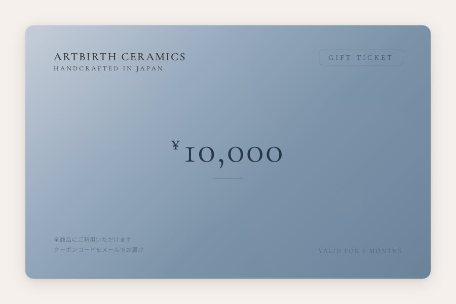 ¥10,000 ギフトチケット
